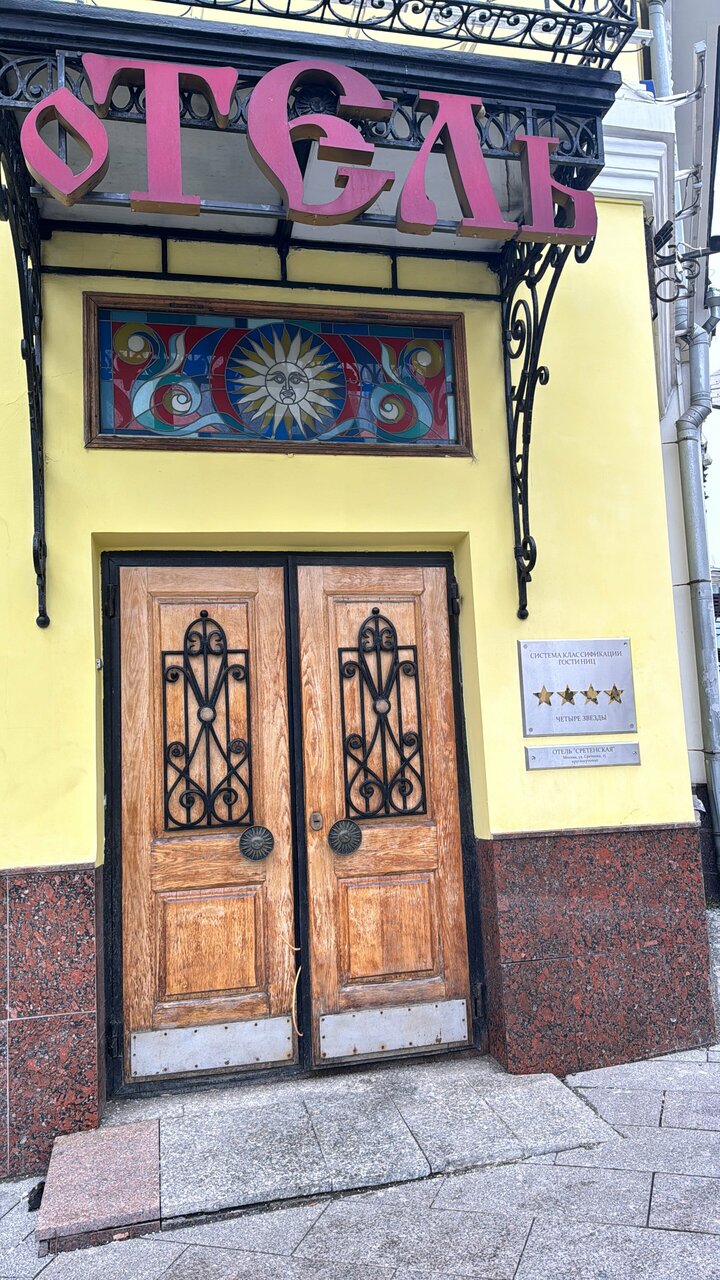 Гостиница Сретенская Москва-144